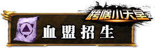 血盟招生